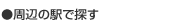 周辺駅一覧
